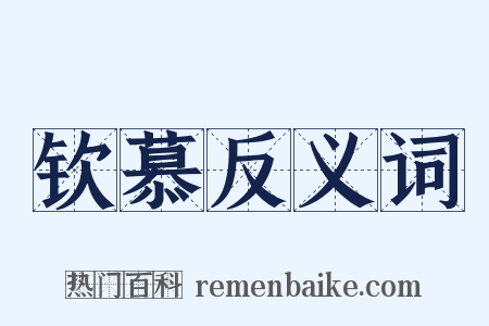 钦慕反义词是什么意思的图片